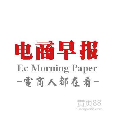 Laogao E-commerce Morning Post 5.11 Daily E-commerce Morning Post