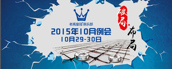 2015 Laogao Crown Club October regular meeting - Breakthrough layout