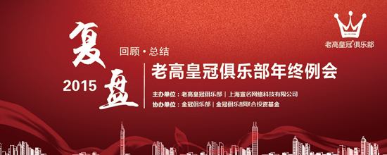 2015 Laogao Crown Club December regular meeting-Review
