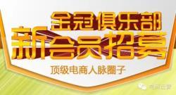 Jinguan Club’s new members recruit well-known e-commerce network