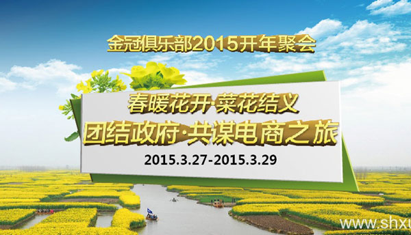 2015 Golden Crown Club Gathering-Compulsory E-commerce and Travel to Xinghua