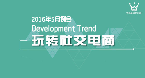 2016 Laogao Crown Club May Regular Meeting - Play with Social E-commerce