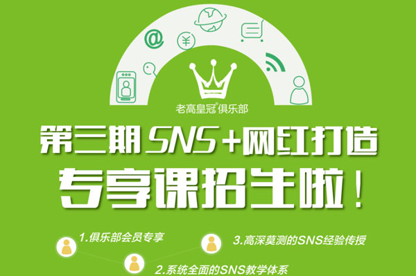 The third SNS exclusive course: Internet celebrity creation