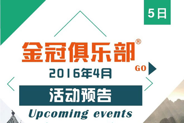 Golden Crown Club's "Colorful Guizhou Ecological Tour" event preview in April 2016