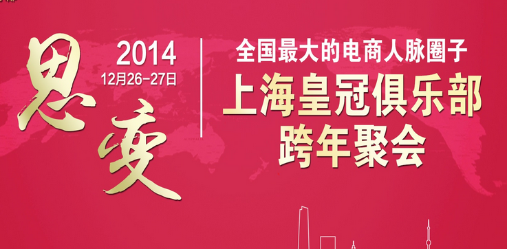 2014 Laogao Crown Club New Year's Eve Gathering—“Thinking” and “changing” sharing of practical information