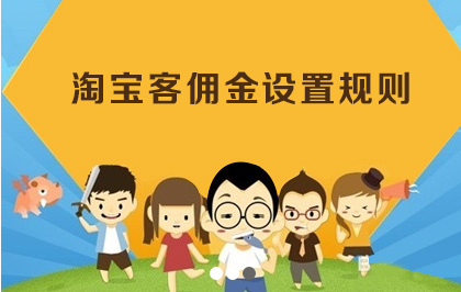 Taobao customer commission setting rules