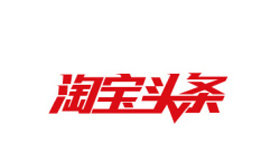 首个“淘宝头条规则”来了 最看重影响力