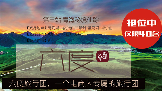 The fourth group of Laogao e-commerce tour group----- Qinghai Secret Land Wizard Activity Preview