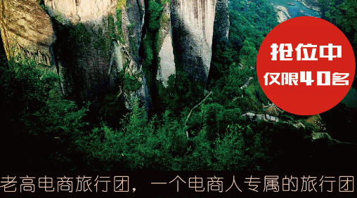 The fifth group of Laogao e-commerce tour group----Fujian Wuyishan event preview