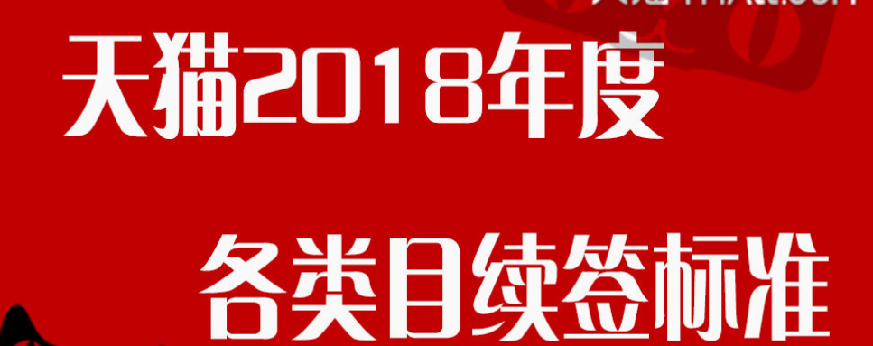 【Big News】Tmall 2018 renewal standards for various categories