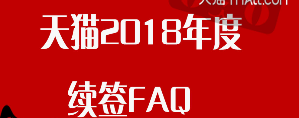[Big Notice] FAQ for the 2018 Tmall renewal assessment standards for various categories