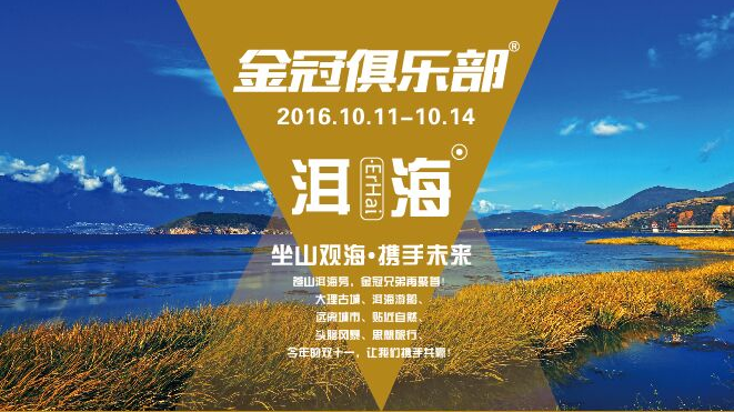Sitting on the mountains and looking at the sea • Join hands with the future - Jinguan Club prepares for Double 11 Yunnan study tour