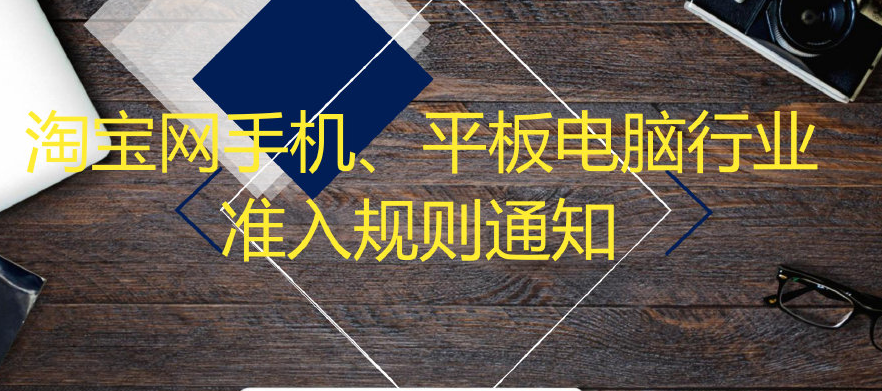 Know the rules for access to Taobao mobile phone and tablet computer industries