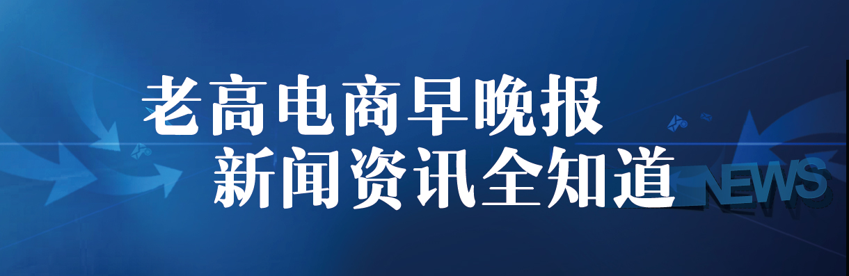 Laogao E-commerce Newspaper on October 12th