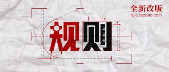 The latest rules on Tmall and Taobao have come out, sellers are careful! (9.29-10.09)