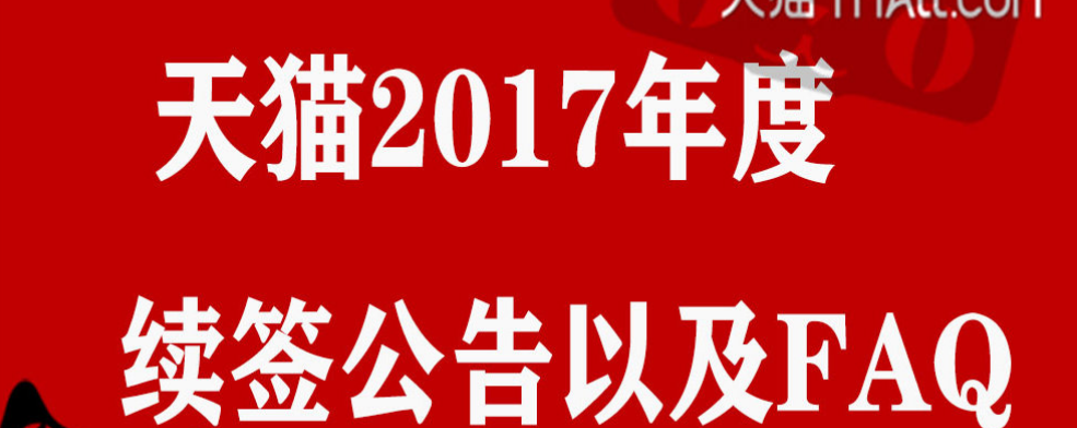 【Big Notice】Tmall Merchant Renewal Announcement and FAQ of 2017