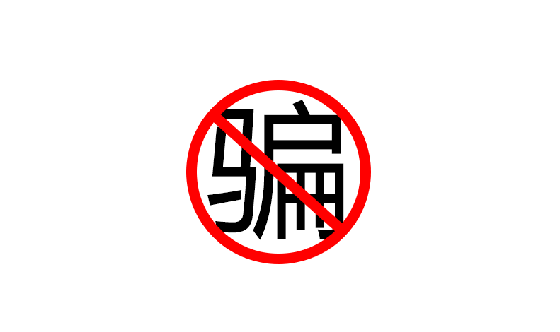 Taobao reminder: Be careful of order swiping scams, the order swiping platform is investigated, the merchant information will be synchronized with the platform Taobao reminder: Be careful of order swiping scams, the order swiping platform is investigated, the merchant information will be synchronized with the platform