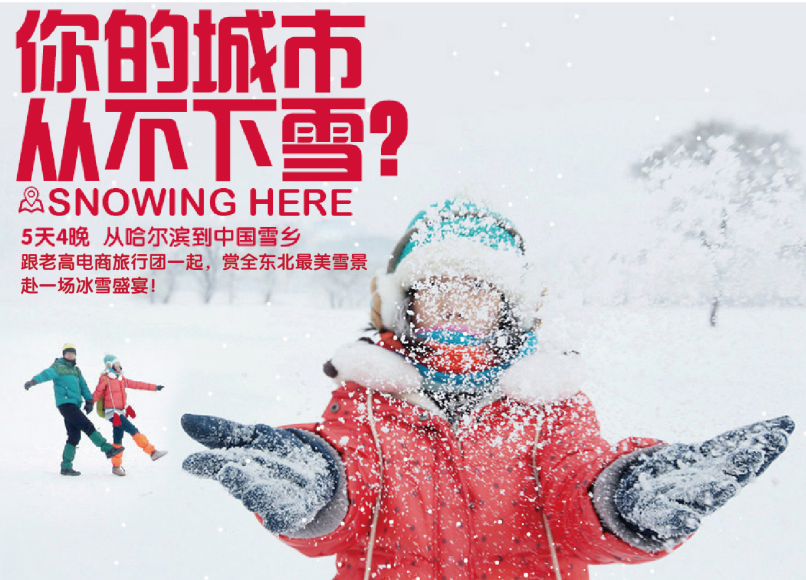 Laogao E-commerce Tour Group invites you to enjoy the most beautiful snow scenery in China