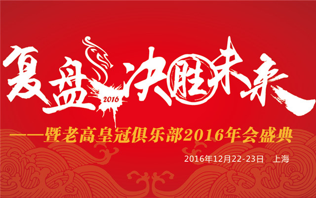 2016 Laogao Crown Club's December regular meeting review, winning the future