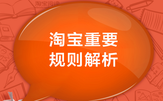"Taobao Gift Dispute Handling Standards" Added Public Notice