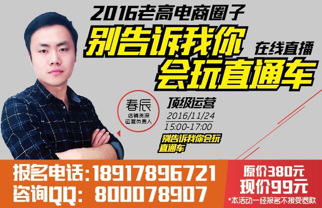 Online live broadcast of Laogao e-commerce circle: Teach you how to play the direct train and get out of the misunderstanding of burning money