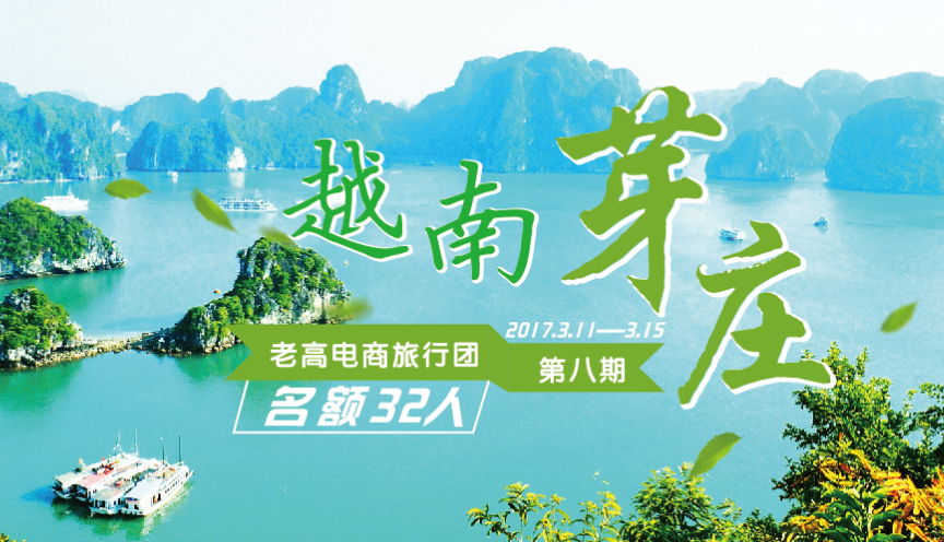 Preview of the event of the eighth group of Laogao e-commerce tour group in March 2017 Nha Trang Station in Vietnam