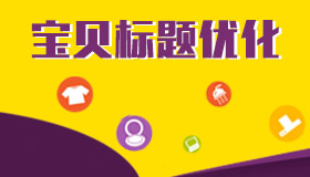 What are the benefits and rules of Taobao Baby Title Optimization?