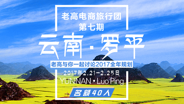 Registration for the 7th group of Laogao e-commerce tour group in Yunnan Luoping Station has begun in February 2017