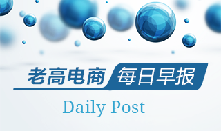 Laogao E-commerce Newspaper on January 10th