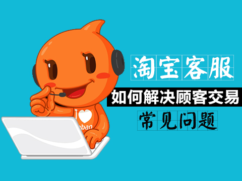 Must-read for sellers: Taobao customer service management skills