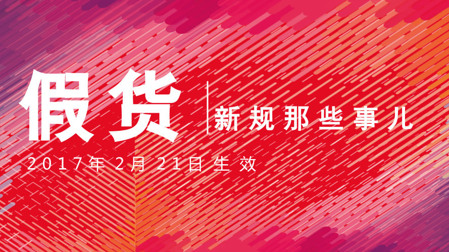 【Taobao's heavy interpretation】Related rules and implementation rules for selling counterfeit goods