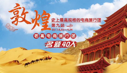 Preview of the event of the 9th Dunhuang Station of the Laogao E-commerce Tour Group in April 2017