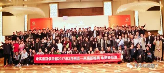 The December regular meeting of Laogao Crown Club - an e-commerce feast!