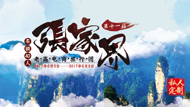 Preview of the event of the 11th Zhangjiajie Station of the Laogao E-commerce Tour Group in June 2017