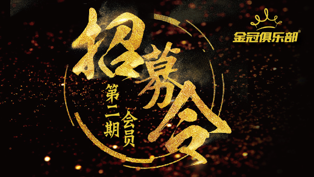 Golden Crown Club's second phase member recruitment order