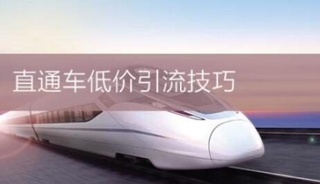 Details of direct train operation: low-price drainage method!