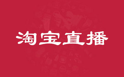 Four tips to enable Taobao novice anchors to obtain live broadcast room traffic