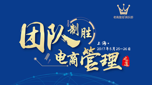 What will e-commerce look like in the future? Share on-site meeting of Laogao Crown Club in May