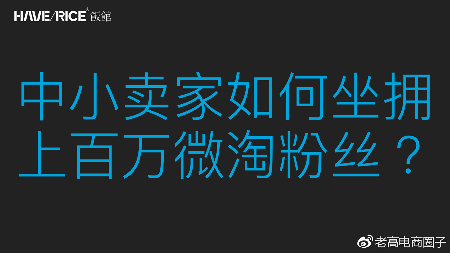 How can small and medium-sized sellers have millions of Weitao fans?
