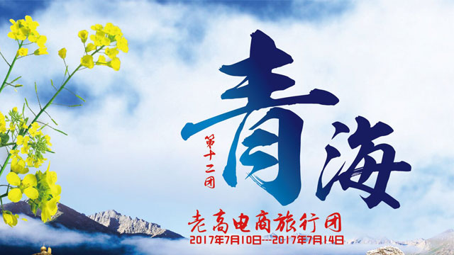 Preview of the 12th Qinghai Station event of Laogao E-commerce Tour Group in July 2017