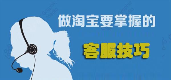 How to be a qualified Taobao customer service?