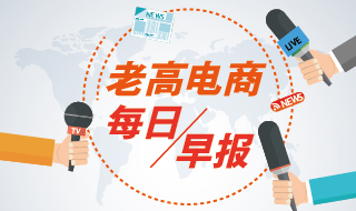 Laogao E-commerce Newsletter on June 15th