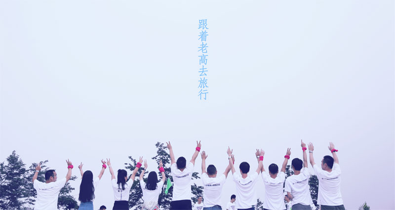 Laogao E-commerce Tour Group--Insights of Zhangjiajie Tour Members