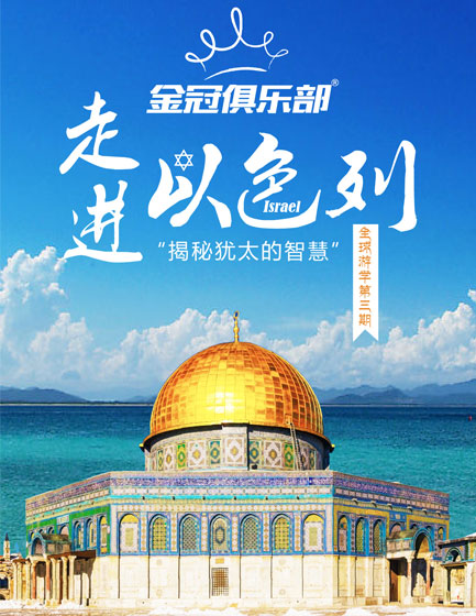 Golden Crown Club Global Study Tour - Entering Israel
