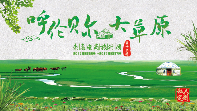 Preview of the Hulunbuir Station event of the 13th Group of Laogao E-commerce Tour Group in August 2017