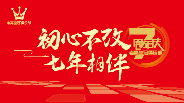 2017 Laogao Crown Club's July regular meeting - Seven years of unchanged original intention