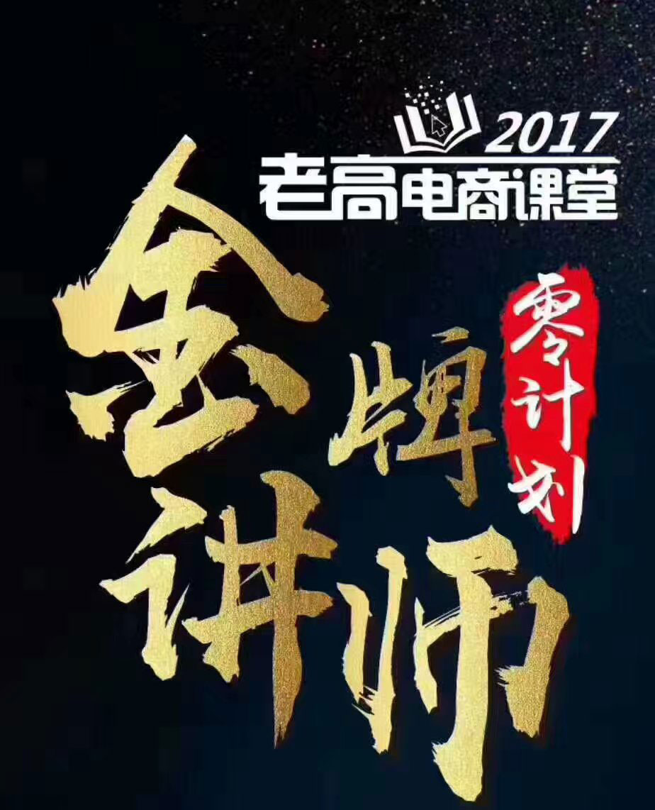 Laogao E-commerce Classroom—Gold Medal Lecturer Zero Plan