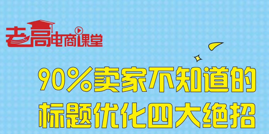 Laogao E-commerce Class: Take you to bypass the pitfalls of title optimization