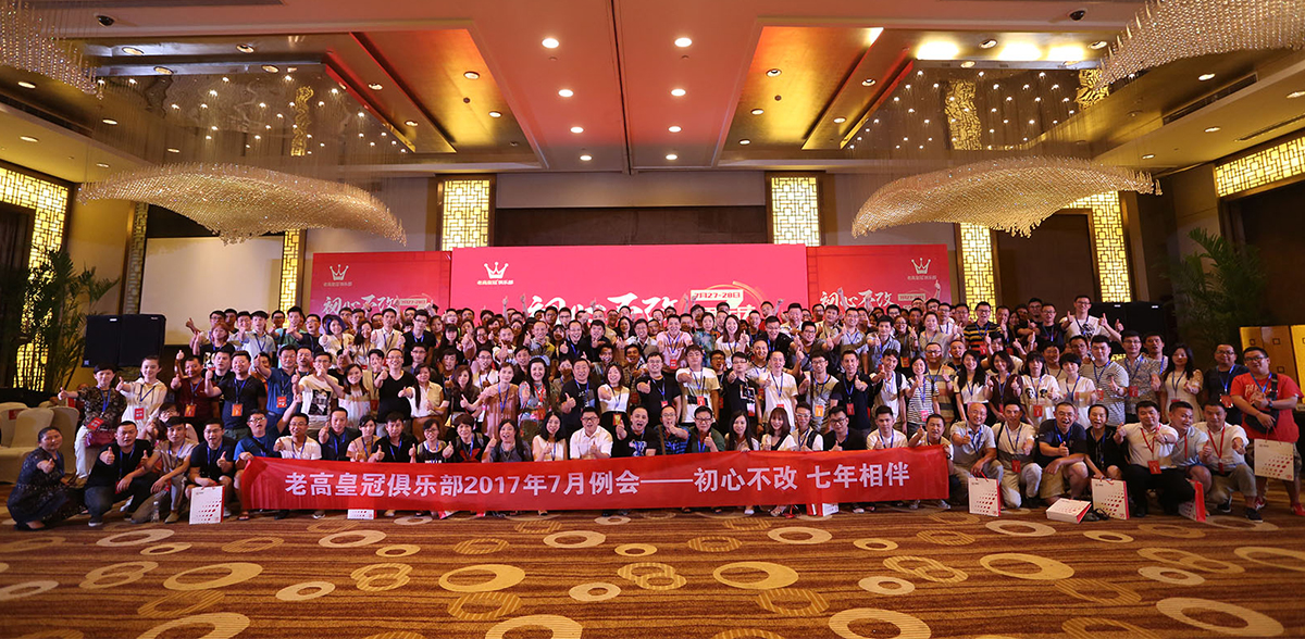 The 7th Anniversary Meeting of Laogao E-commerce Club - Unchanged original intention, and accompany each other for seven years