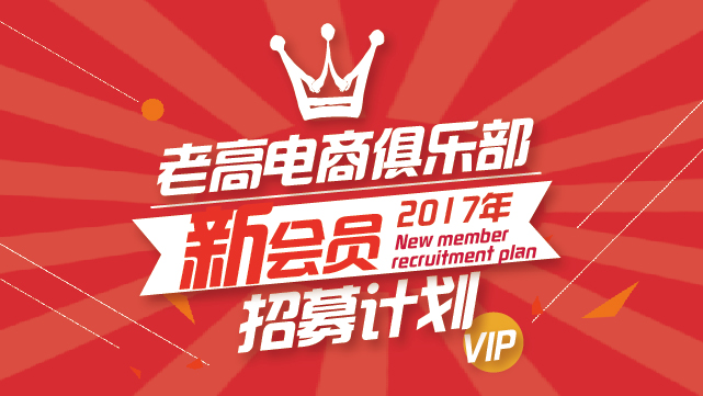 2017 Laogao E-commerce Club New Member Recruitment Plan